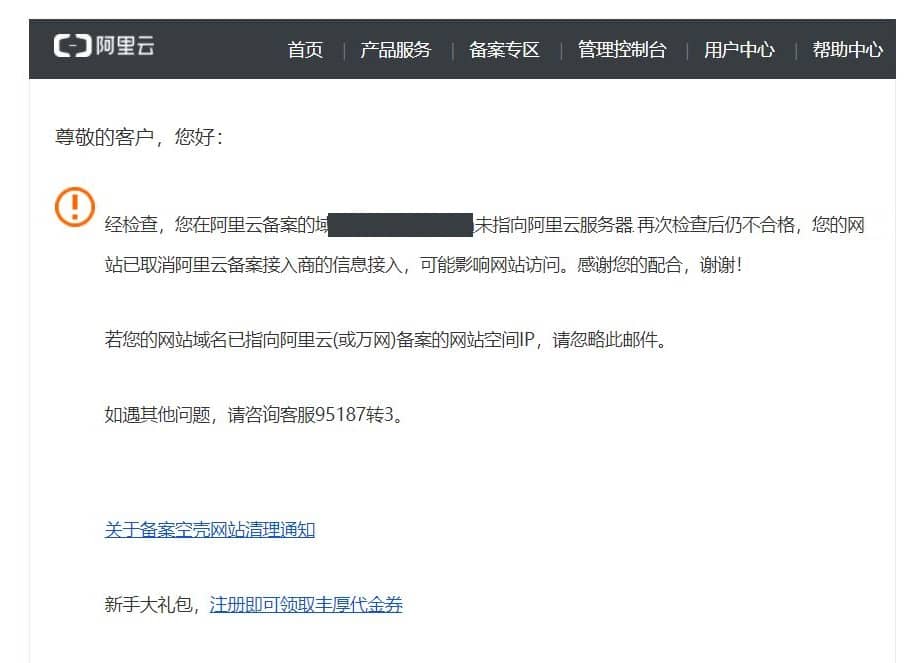 网站因使用百度云加速被取消备案