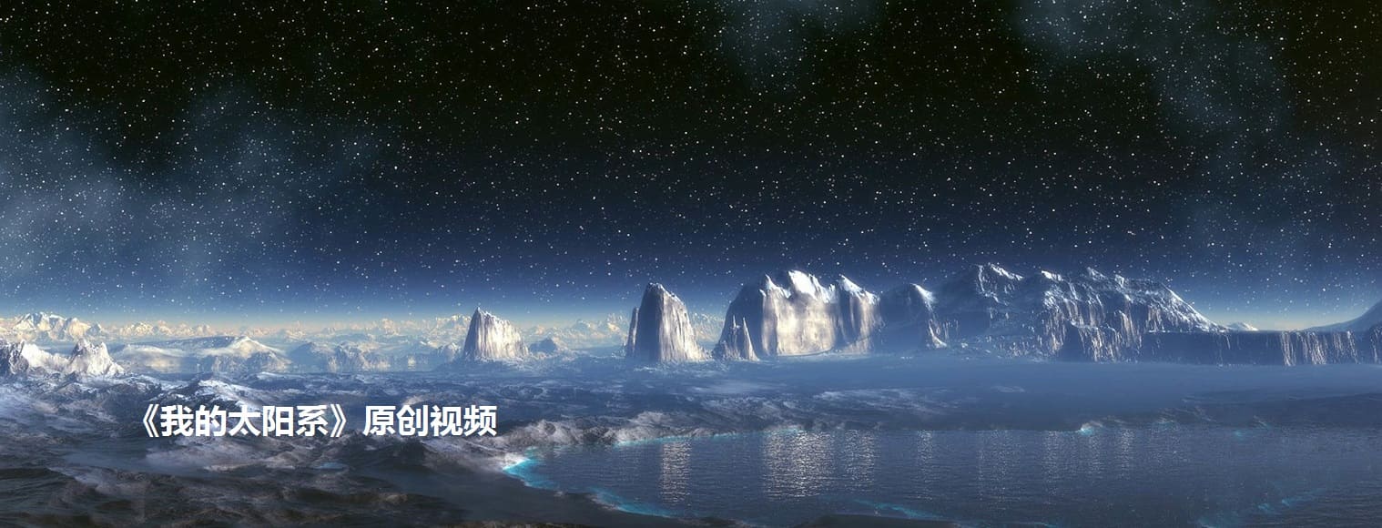 《我的太阳系》原创视频 遴选近年来拍摄的行星照片，包括木星、土星、海王星和月球